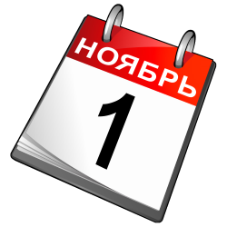 1 ноября