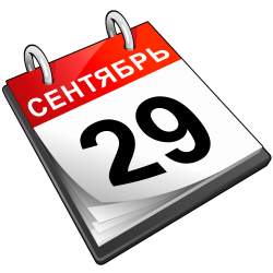 29 сентября