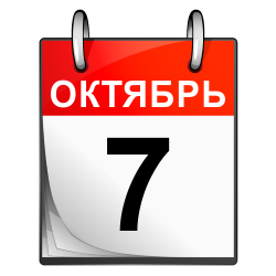 7 октября
