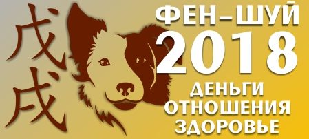 Как Встретить Новый 2018 Год по Фэн-Шуй? Как Встретить Новый 2018 Год по Фэн-Шуй?