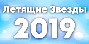 звезды 2019 летящие звезды 2019 фен шуй