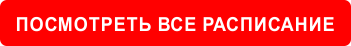 все расписание