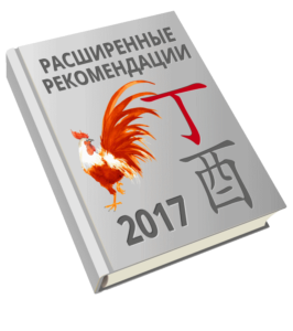 фен-шуй 2017