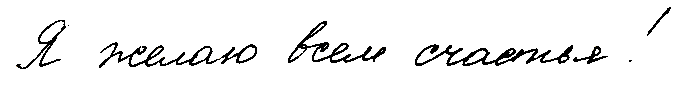 ya-zhelayu-vsem-schastya