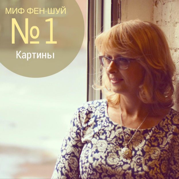 Мифы о Фен-Шуй. Сахранова 1