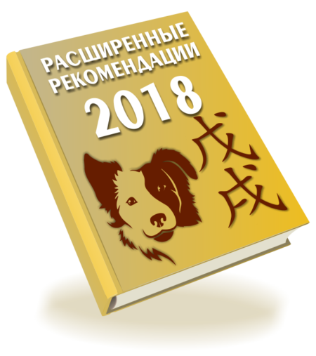 рекомендации 2018