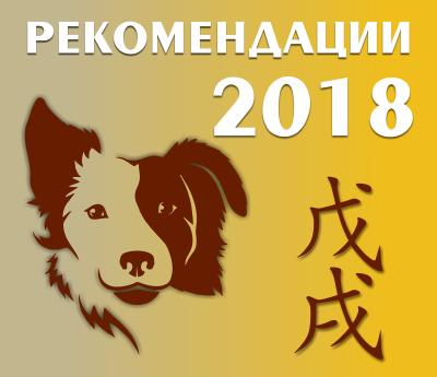 рекомендации 2018