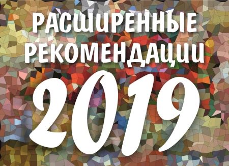 расширенные 2019