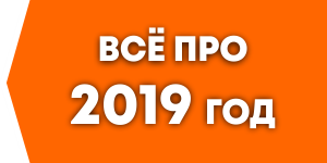 все про 2019