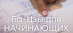 бацзы для начинающих ба цзы