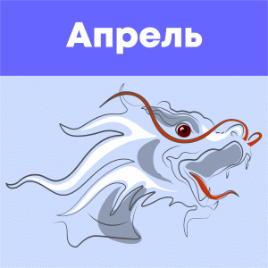 апрель 2