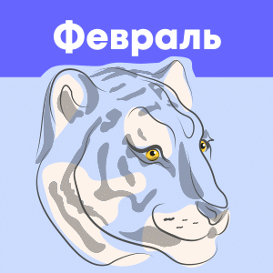 февраль