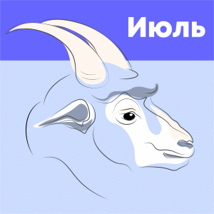 июль 2