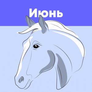 июнь