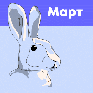 март