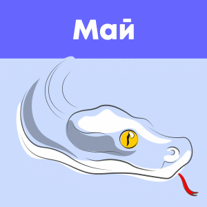 май
