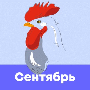сентябрь