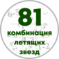 81 комбинация