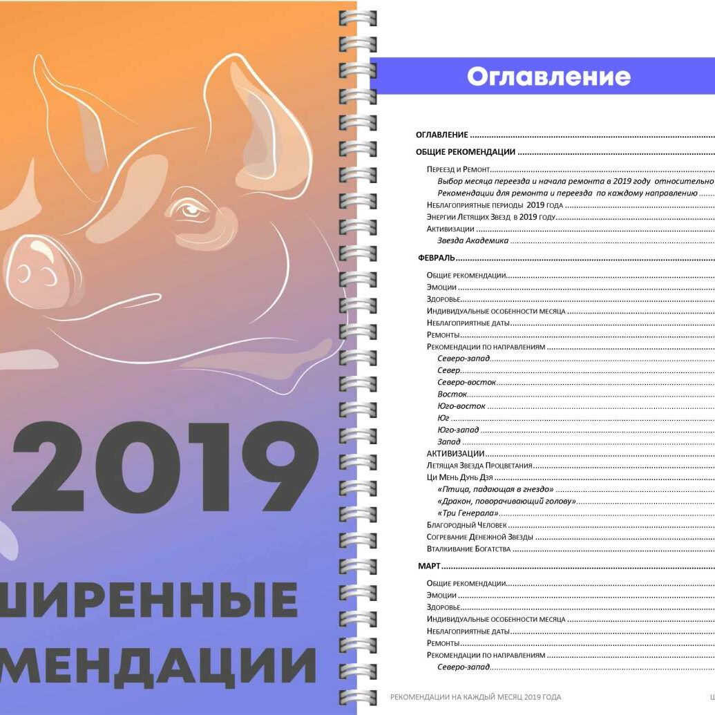 
Оксана спасибо огромное за курс «Расширенные рекомендации на 2018» . Я первый раз приобрела такой курс и мне все понравилось. Осталось применять на практике и результат написать в конце года. Вы прекрасны!
Оксана, добрый вечер! Я уже второй год подряд покупаю Ваши Рекомендации ! Удивлена, поражена тем, какой труд Вы приложили, чтобы ВСЕ вот так доступно и понятно систематизировать и разложить по полочкам: бери- и внедряй это в жизнь! Моё огромное СПАСИБО !
Огромное спасибо за ценнейшую информацию. Видно, что вложено огромное количество любви к нам, еще не совсем освоившим все грани фен-шуй. Особенно впечатлили рекомендации в зависимости от элемента личности. Сразу стало понятно на что следует обратить особенное внимание и к чему надо быть готовым. Все что Оксаночка и ее помощники делают, все заслуживает восхищения!
Отличный материал, Оксана. Всеобъемлющее руководство к действию на весь год в одном документе, замечательно! Вы облегчили всем задачу систематизации главных действий в нужных направлениях. Мне — точно. И я Вам, Оксана, безмерно благодарна еще и за то, что своей работой не даёте разочароваться мне в моём хобби, в Фэн шуй.
Спасибо большое за ответы на вопросы на вебинаре 14 января. Мне повезло, Вы сделали это дважды, супер! Теперь моя квартира «полу-студио» меня пугает меньше своей несуразностью, отсутствием стен в прихожей и кухне, нереальностью установить плиту «как надо», санузлом на входе да ещё и на Северо-Западе. Но признаюсь, боюсь сделать что-то не так, усугубить проблемы, которых уже есть немало. Мне точно нужна консультация по расстановке плиты-кроватей, по крайней мере для того, чтобы подтвердить, что в правильном направлении иду )
Спасибо, Оксана, за Ваш профессионализм, глубину и информативность материалов, и за Вашу щедрость!
Благополучия Вам и вашим близким и процветания вашему делу!
Видео-пояснение к Рекомендациям — это ценнейший материал, который дают на дорогостоящий курсах, все самое важное и без всякой лишней, не нужной информации.
Оксана! Еще раз хочу выразить ВАМ большую благодарность за ВАШ титанический труд. Я когда получила рекомендации была в восторге. И сегодня после Вашего вебинара , как-то стали систематизироваться все имеющиеся знания . Вы нам даете столько нужной и полезной информации, только не ленись — применяй. Буду с нетерпением ждать записи вебинара, чтобы еще раз прослушать. Еще раз огромное Вам , спасибо!!!
Оксана, слушала Вас на вебинаре и в голове крутилось Ваше же высказывание «Вот съездишь к мастеру, и так все становится ясно и понятно, и на душе спокойно…» Сначала, когда получила файл с рекомендациями, думала как много и как классно) И когда же уже февраль, надо же постоянно вентилировать, фонтанировать! А во время вебинара зерна от плевел в голове отделились, и я уже сижу себе спокойно и в очередной раз понимаю, как классно просто услышать Вас)
Здравствуйте, Оксана! Сегодня послушала вебинар с пояснениями :) Огромное Вам спасибо! растолковали все как слепо-глухонемым :) Очень понятно!!! Я прикупила ежедневник и расписываю все активации :) Мне нужна каждая соломинка.
Оксана, спасибо большое за Рекомендации и вебинар к ним. Очень все понравилось! Так понятно и доходчиво все объясняете. Огромное спасибо !!!
Уважаемая Оксана. Безгранично благодарна за рекомендации и вебинар. Информация собрана максимально необходимая. Подана доступно Я совсем разобралась. Очень этому рада. Большое Вам спасибо!!!
Оксана, БЛАГОДАРЮ! Рекомендации просто ЩЕДРЫЙ ПОДАРОК!. Кто пытался подобное раньше покупать у других меня поймут.
Полный ВОСТОРГ! Хочу сказать, что я читала Рекомендации на 2016 год, когда была совсем «ноль» в понятиях фен-шуй. Я ничего не поняла из-за паники «как всё у меня плохо» ! Но это стало толчком к изучению материалов, предлагаемых Оксаной на сайте: как бесплатных, так и ОЧЕНЬ ЕМКИХ и доступных для понимания даже дилетанта «Фен-Шуй на примерах 1 и 2»., и очень конкретных рекомендаций «Как сделать фен-шуй квартиры самостоятельно». Теперь мне кажется, что по вебинару 2017 года даже новичку всё будет доступно! Это великий труд — так разложить всё по полочкам!!! Спасибо, Оксана!
Купила расширенные рекомендации на год у Оксаны впервые. Очень впечатлил объём и качество информации. Просто нет слов!!! Ценность информации превышает в разы стоимость «рекомендаций». Такой огромный пакет активаций на каждый месяц плюс Вебинар, на котором Оксана подробнейшим образом объяснила: «что, где и как сделать’, чтобы ваша жизнь изменилась к лучшему!
Однозначно рекомендую всем «Расширенные рекомендации на 2017 год»
Оксана! Вам ещё раз огромное спасибо! С уважением.Елена.
Оксана, огромное спасибо за такую очень нужную, полезную и развернутую информацию. Ваши работы одно удовольствие читать !!! Искренние пожелания Вам огромных творческих и профессиональных успехов!
Хочу сказать большое спасибо за Вашу доброту, Вашу тактичность и умение довести Ваши знания до нас! Довести знания — это всегда весьма и весьма сложно. Однако Вы обладаете уникальным даром! Приобретаю рекомендации второй год. Приобретая на 2017-ый, ожидала получить так же много, как и в прошлом году. Но каково же было моё удивление, когда я получила Полное руководство на год вместо Рекомендаций! Отпала потребность приобретения отдельных «Дат активаций» — которые в интернете у каждого Мастера называются по разному. Вы для нас авторитет — если сказали что даты «сильные», значит действительно сильные. То есть Вы точно учли силу энергий по сезонам и силу Врат. Что обычно я в спешке проверять часто забываю. Большое Вам спасибо и пожелания огромных творческих и профессиональных успехов!
Оксана, благодарю! Очень структурировано, четко и понятно подана информация. Только главное. Мне очень понравилось! Вы очень большая молодец ! Еще раз благодарю!!!
Я тоже приобрела эти рекомендации впервые и поняла, что сделала правильно! Я восторге!! Прекрасная подача материала. С нетерпением жду начала года, чтобы применить на практике. Благодарю, Оксана, за ваш труд!!! Успехов ВАМ!!!
Оксана, как говорится, ожидание увлекает…Но Материал превзошёл ожидаемое! КРУТО, ВЕЛИКОЛЕПНО, ЩЕДРО!!!
Работа проделана действительно титаническая! Спасибо!!!! Все очень удобно для применения, понятно и логично.
Супер, спасибо, Мне понравилось. Я первый раз приобрела. Все понятно, прекрасная подача материала. Благодарю вас Оксана и спасибо вашей команде!!
Приобрела первый раз,всё очень доступно,понятно.Огромное благодарность вам.
Я тоже приобрела эти рекомендации впервые и поняла, что сделала правильно! Читаю, изучаю, жду вебинара и нахожусь в состоянии какого-то восторга и в предвкушении радости, и точно знаю, что моя жизнь уже начала меняться к лучшему! Спасибо Вам, Оксана, за тот колоссальный труд, который вы делаете! И за то, что щедро делитесь с нами своими знаниями! Самый настоящий подарок к Старому Новому году!
Оксана, благодарю! Очень структурировано, четко и понятно подана информация. Только главное. Мне очень понравилось! Вы очень большая молодец ! Еще раз благодарю!!!
Я впервые приобрела Рекомендации. Vau! Супер! Это превзошло ВСЕ мои ожидания!!!! Оксана, я Вас благодарю!!!! Титанический труд! Успехов Вам и всем нам в овладении этим бесценным материалом!
В первый раз приобретаю «Расширенные рекомендации». Обалдеть, вот это ТРУД! о_О Подозреваю теперь, что недели на две, а то и больше, для изучения такого объема полезной информации(!!) из социума я выпадаю напрочь.
![