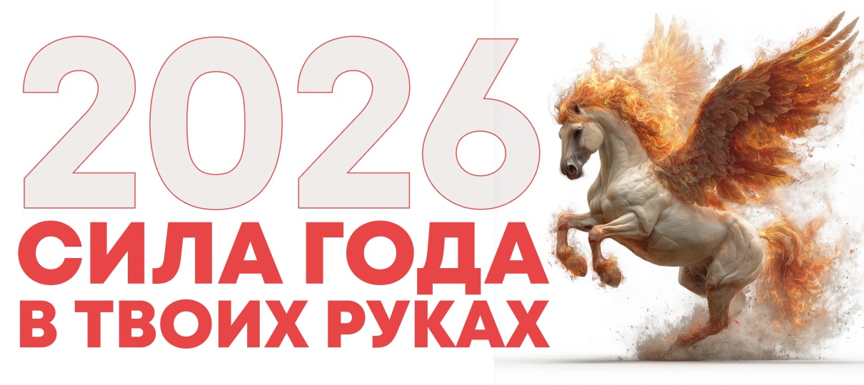 Когда наступит 2026 год Огненной Лошади. Чего ожидать от 2026 года Лошади. Как встречать 2026 год Лошади. Кому благоприятен 2026 год Лошади